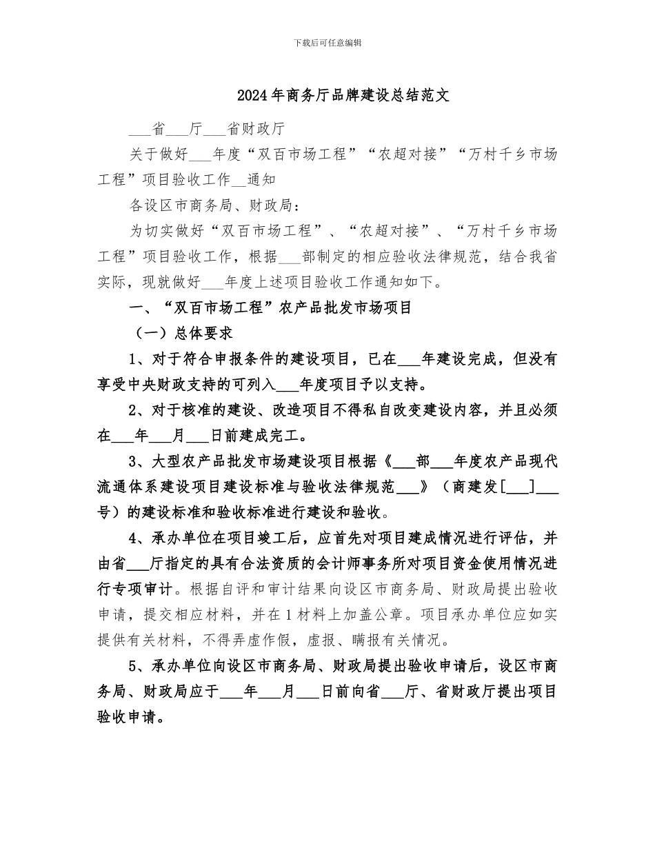 2024年商务厅品牌建设总结范文_第1页