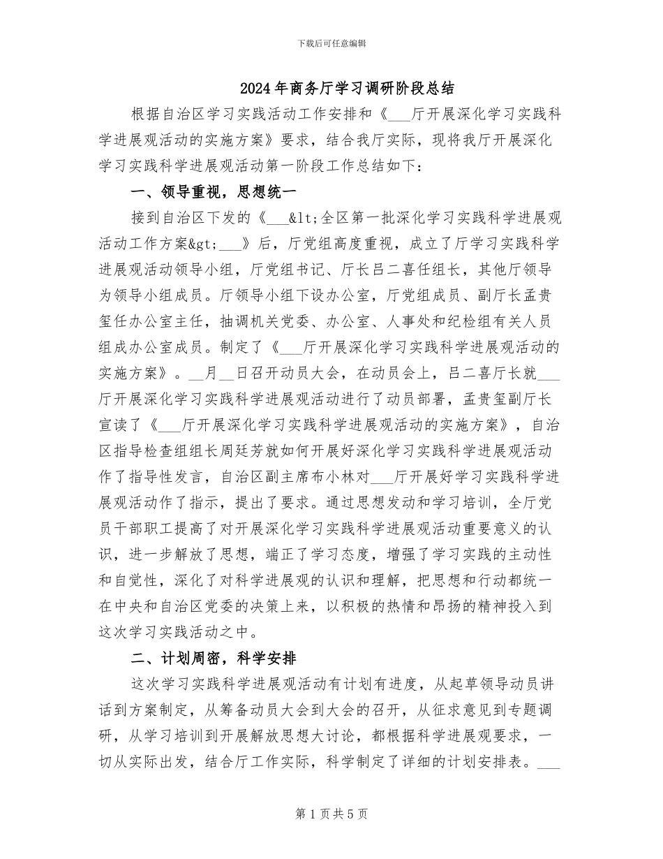 2024年商务厅学习调研阶段总结_第1页