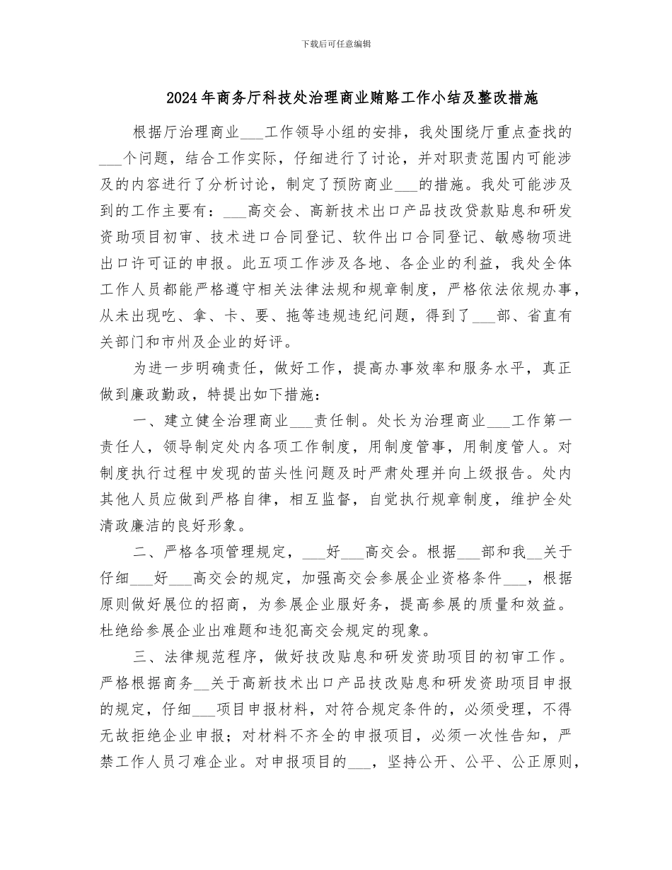 2024年商务厅科技处治理商业贿赂工作小结及整改措施_第1页
