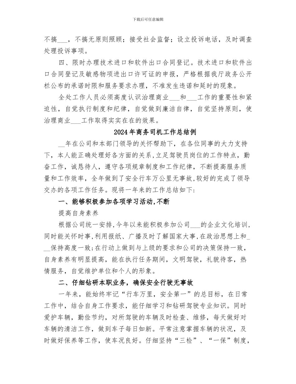 2024年商务厅科技处治理商业贿赂工作小结及整改措施_第2页