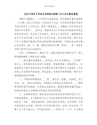 2024年商务厅科技处治理商业贿赂工作小结及整改措施