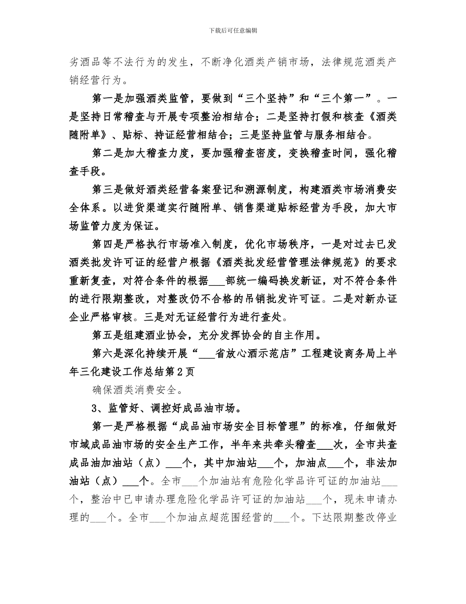 2024年商务局上半年三化建设工作总结_第3页