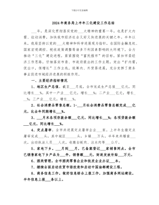2024年商务局上半年三化建设工作总结