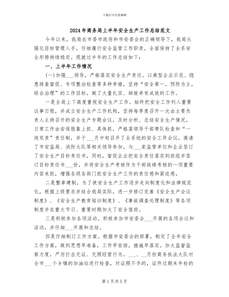 2024年商务局上半年安全生产工作总结范文_第1页