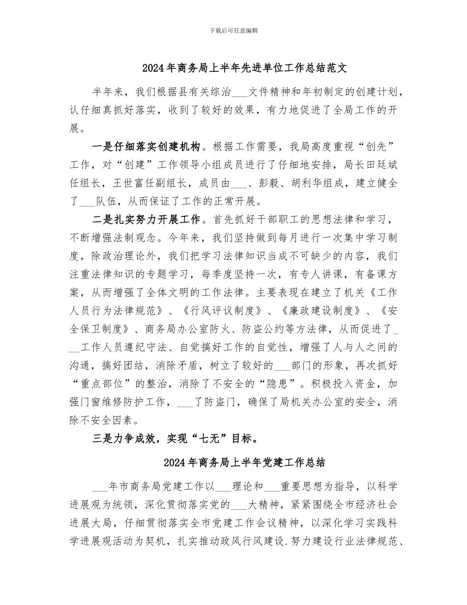 2024年商务局上半年先进单位工作总结范文_第1页