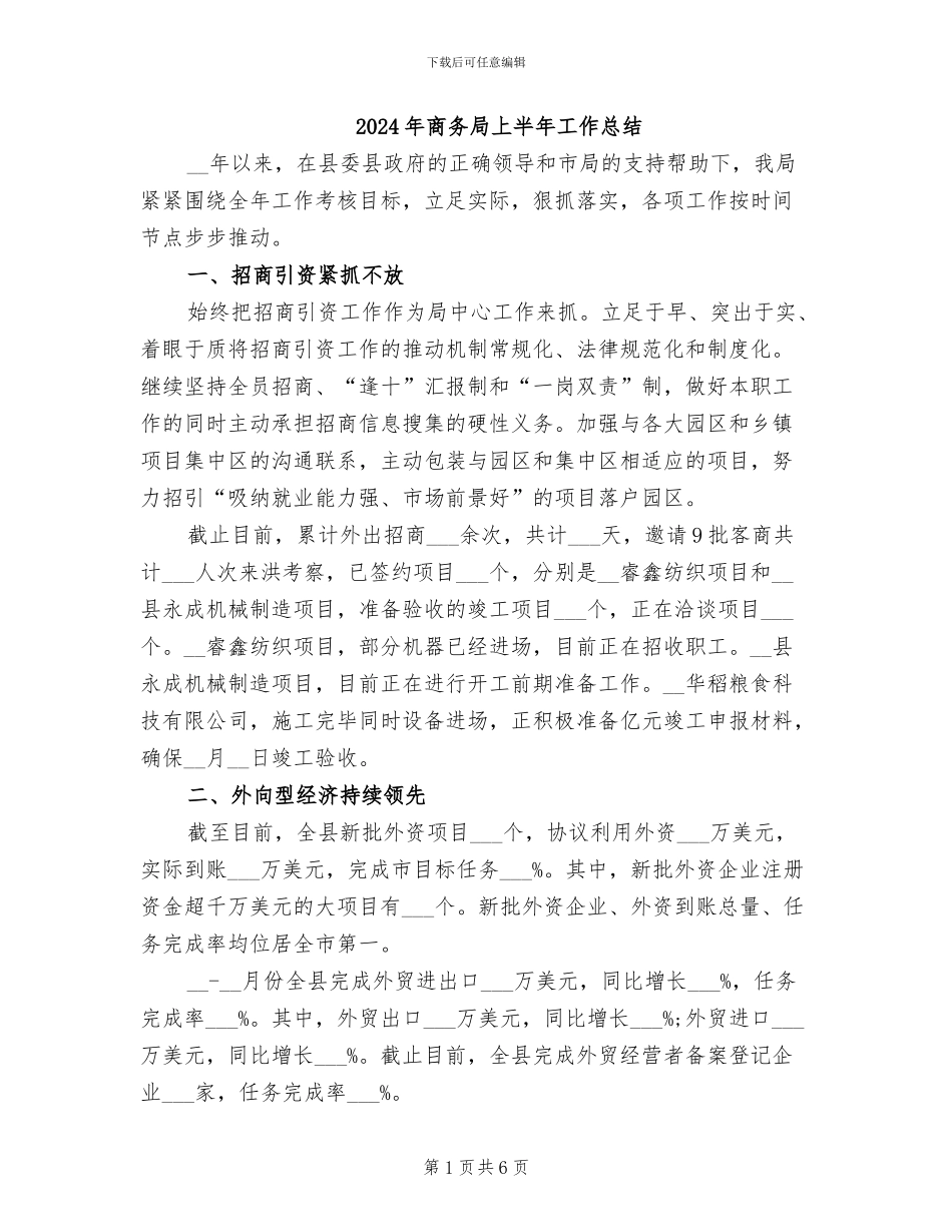 2024年商务局上半年工作总结_第1页