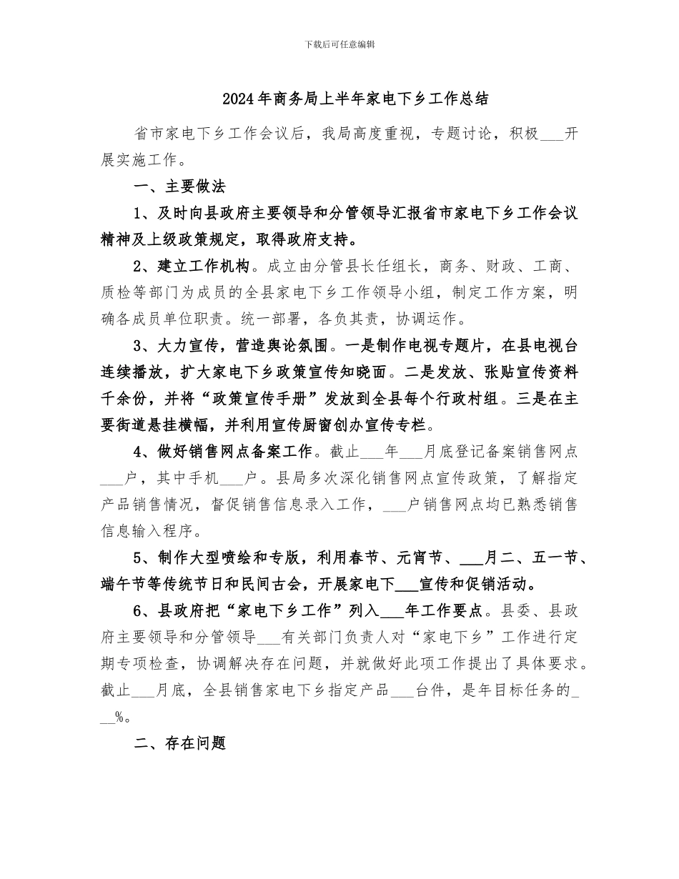 2024年商务局上半年家电下乡工作总结_第1页