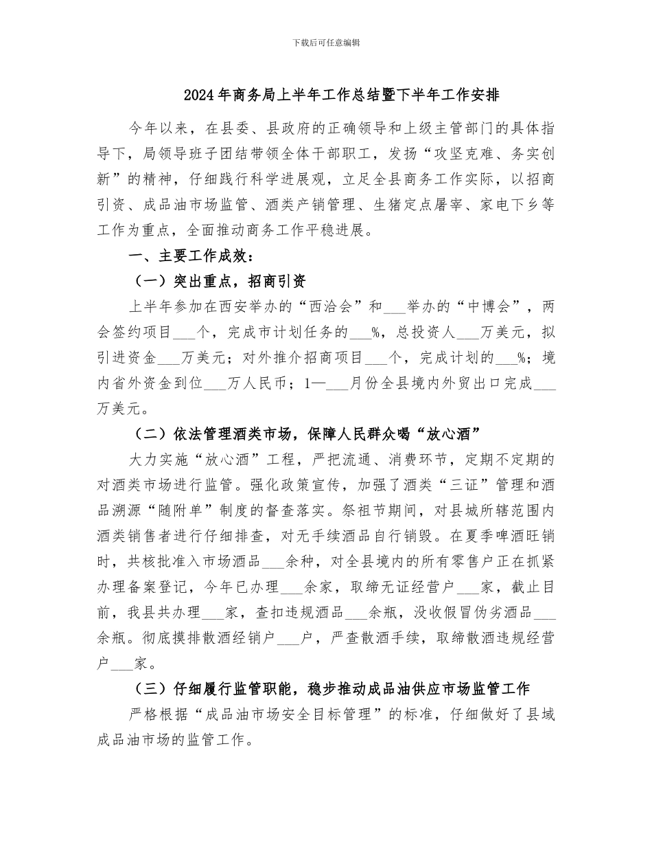 2024年商务局上半年工作总结暨下半年工作安排_第1页