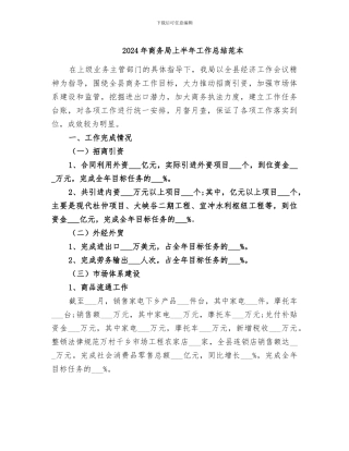 2024年商务局上半年工作总结范本