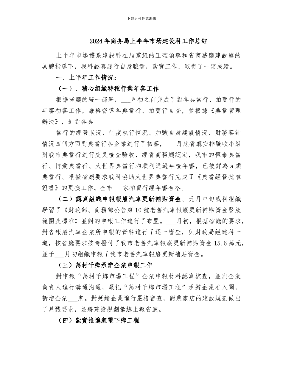 2024年商务局上半年市场建设科工作总结_第1页