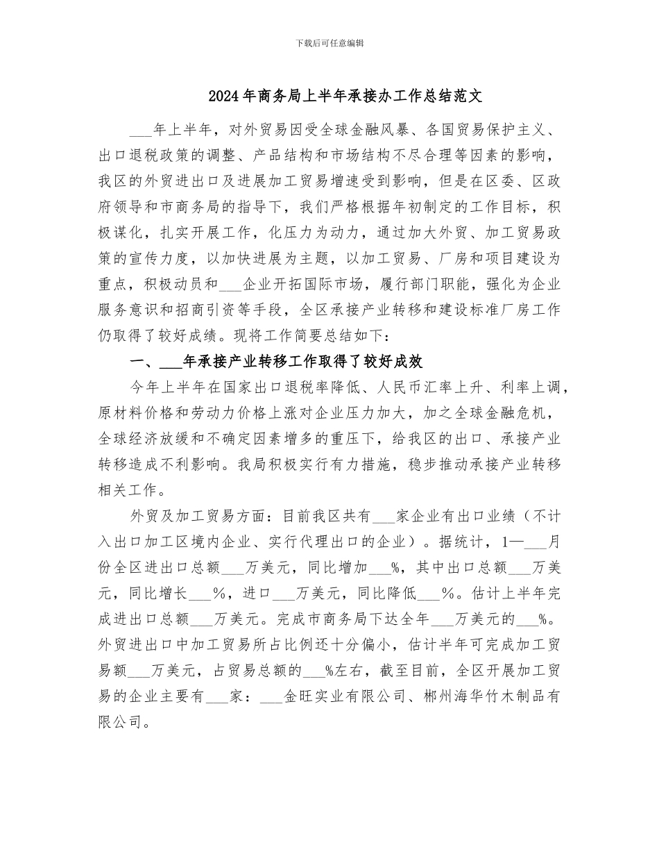2024年商务局上半年承接办工作总结范文_第1页
