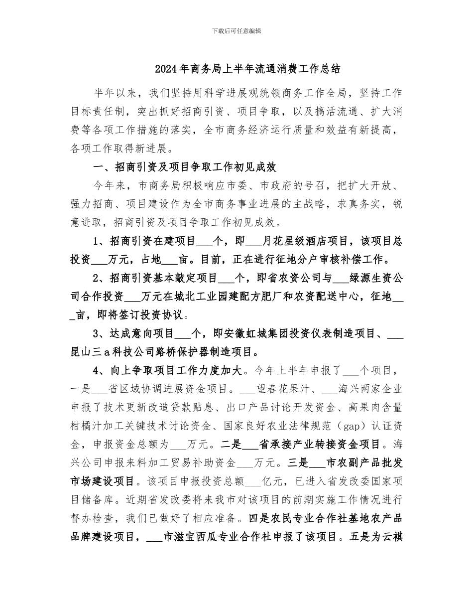 2024年商务局上半年流通消费工作总结_第1页