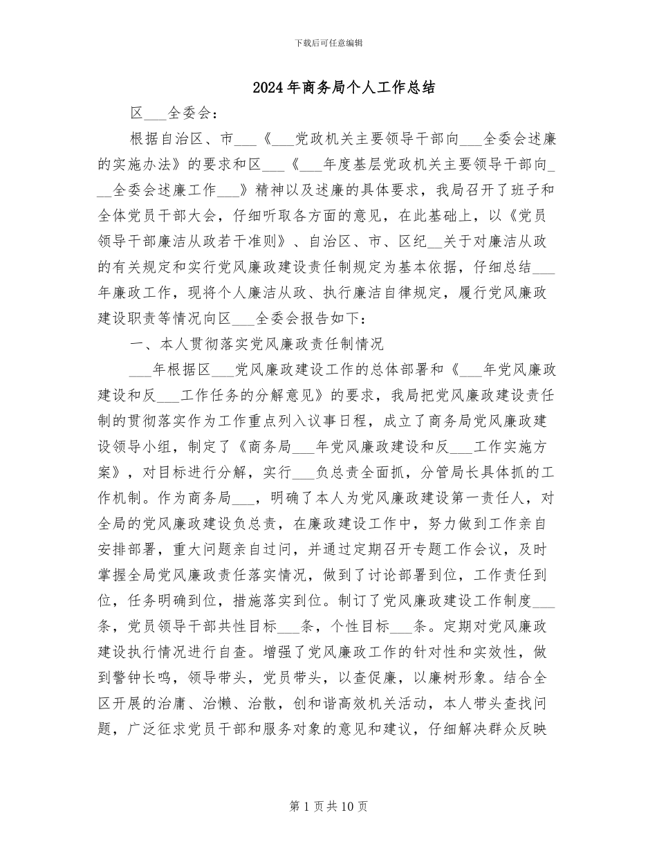 2024年商务局个人工作总结_第1页