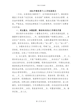 2024年商务局个人工作总结范文