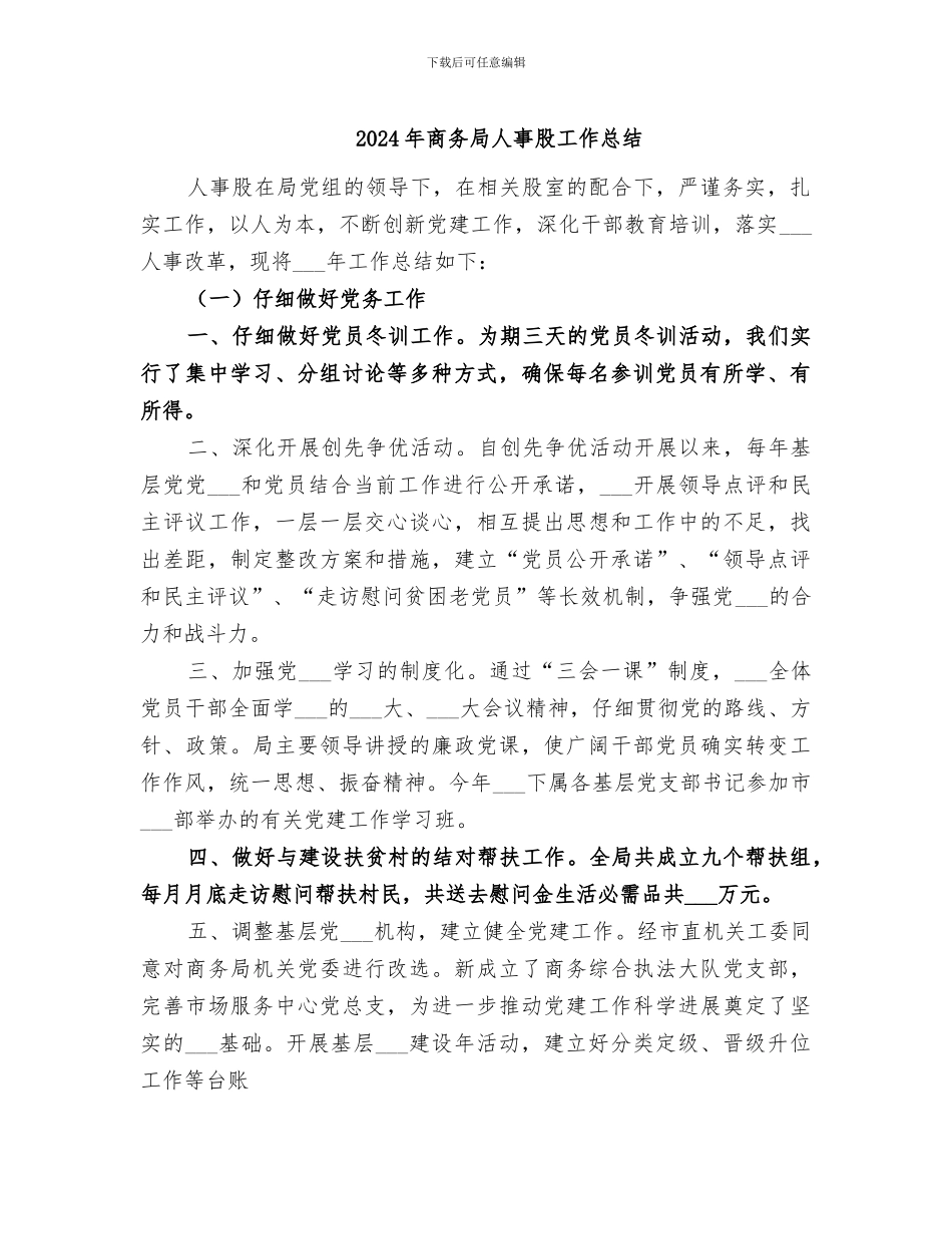 2024年商务局人事股工作总结_第1页