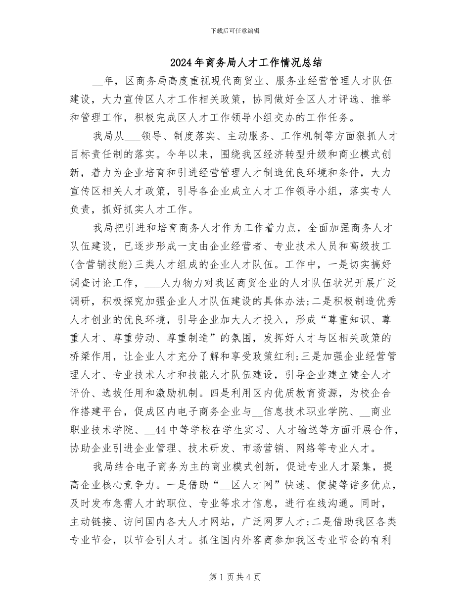 2024年商务局人才工作情况总结_第1页