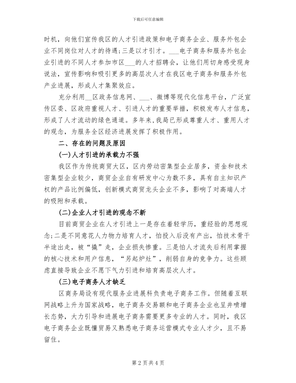 2024年商务局人才工作情况总结_第2页