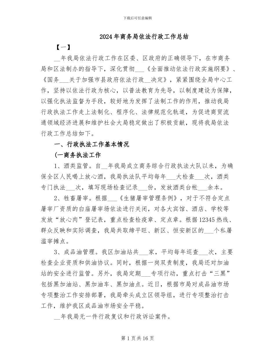 2024年商务局依法行政工作总结_第1页