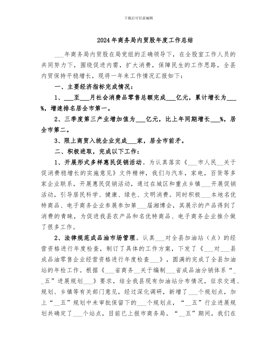 2024年商务局内贸股年度工作总结_第1页
