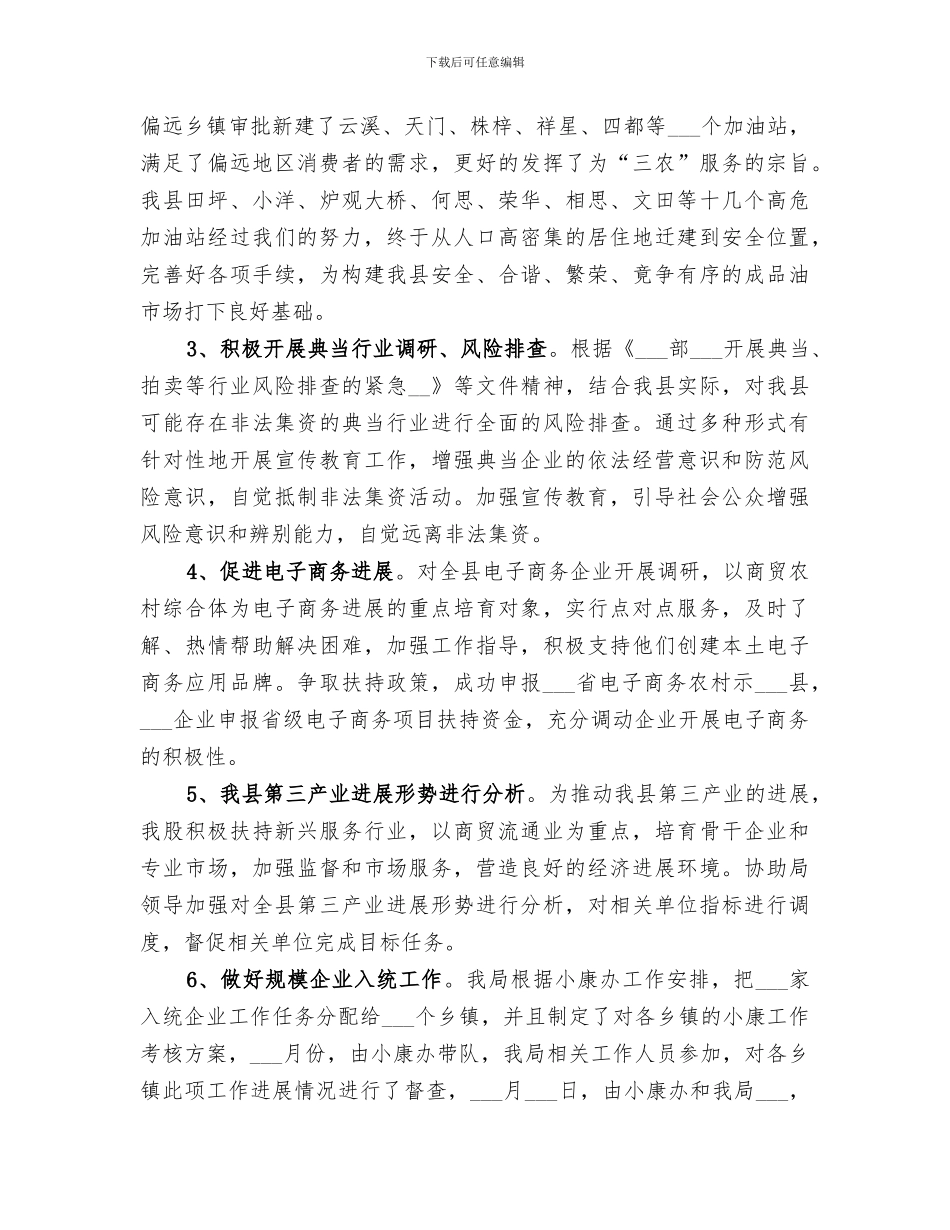 2024年商务局内贸股年度工作总结_第2页