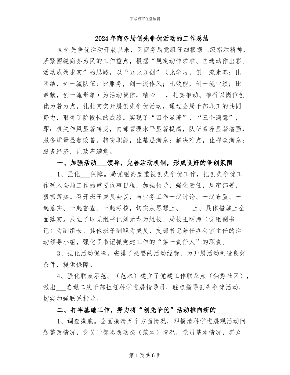 2024年商务局创先争优活动的工作总结_第1页