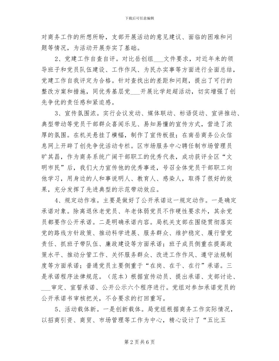 2024年商务局创先争优活动的工作总结_第2页