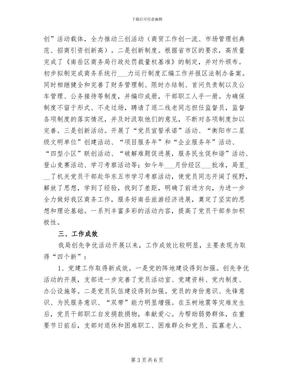 2024年商务局创先争优活动的工作总结_第3页