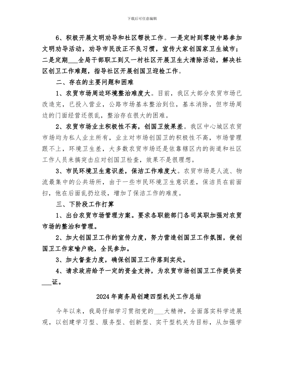 2024年商务局创国卫工作总结_第2页