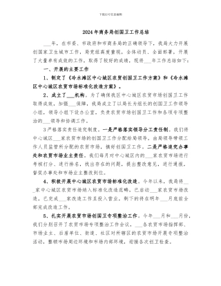 2024年商务局创国卫工作总结