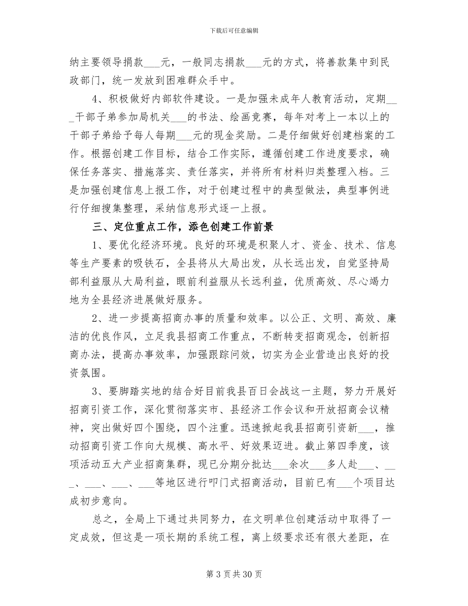 2024年商务局创建文明单位工作总结_第3页