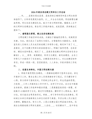 2024年商务局创建文明单位工作总结