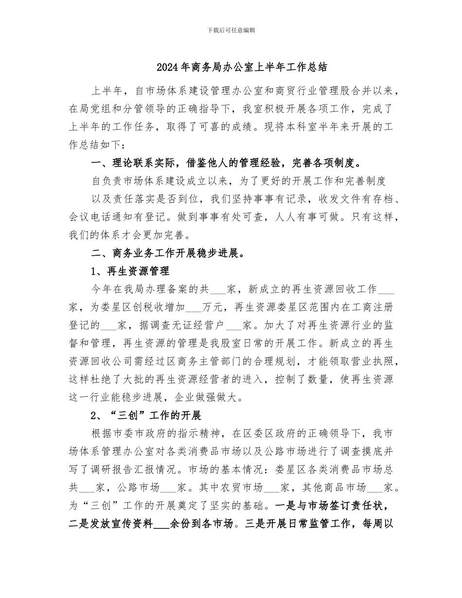 2024年商务局办公室上半年工作总结_第1页