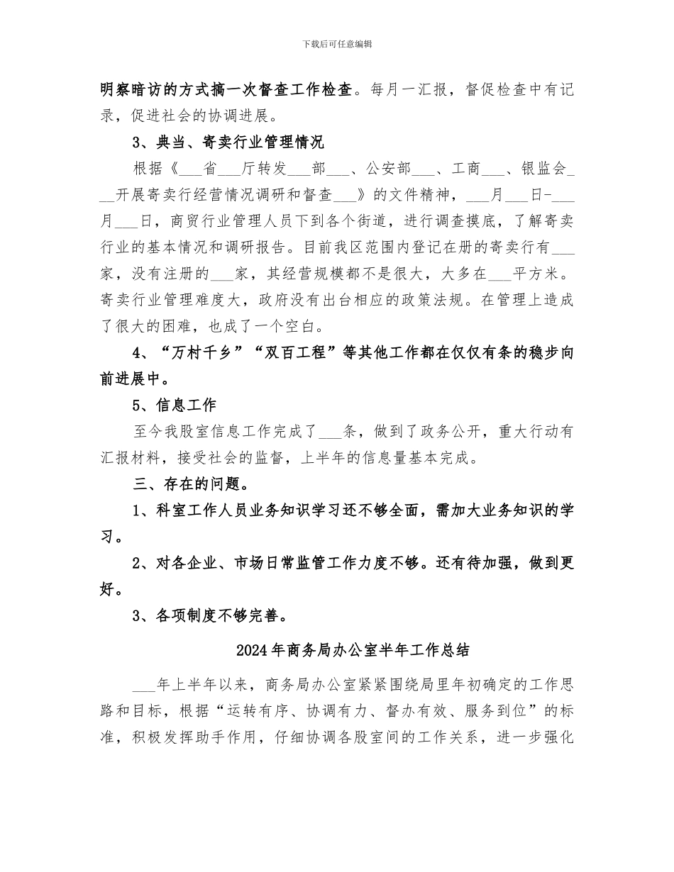 2024年商务局办公室上半年工作总结_第2页