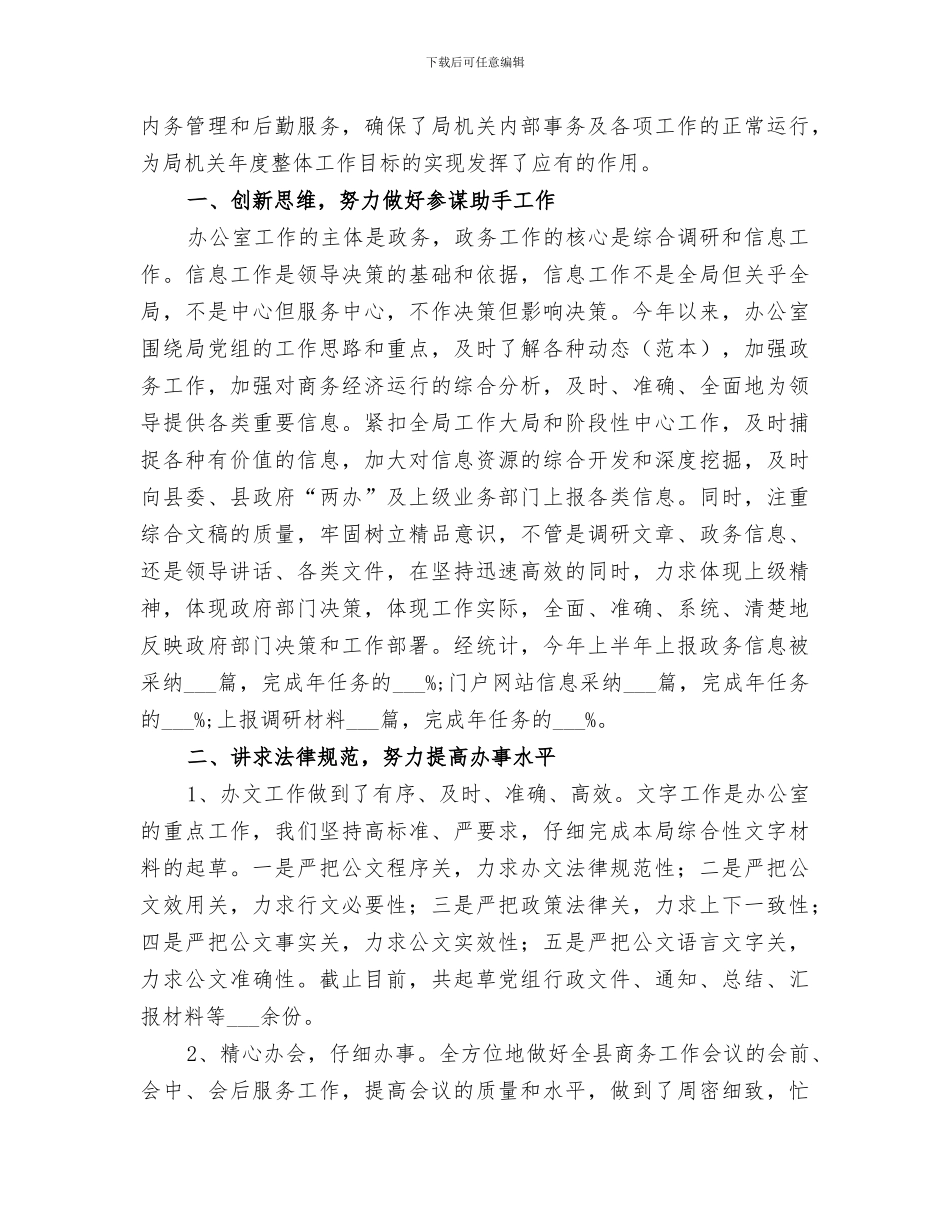 2024年商务局办公室上半年工作总结_第3页