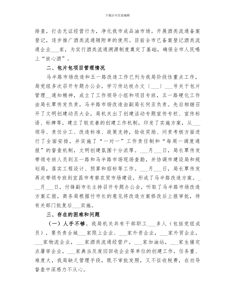 2024年商务局创建文明城市年度工作总结_第3页