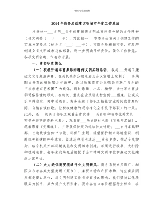 2024年商务局创建文明城市年度工作总结
