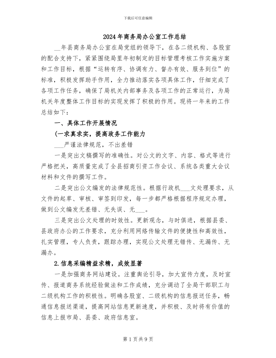 2024年商务局办公室工作总结_第1页