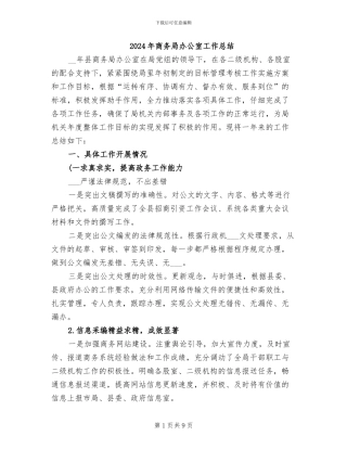 2024年商务局办公室工作总结