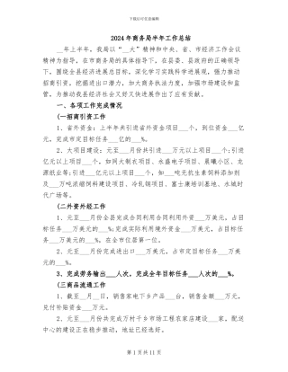 2024年商务局半年工作总结