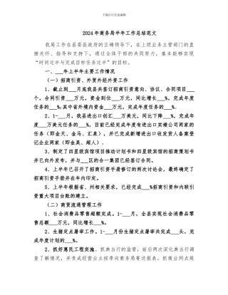 2024年商务局半年工作总结范文