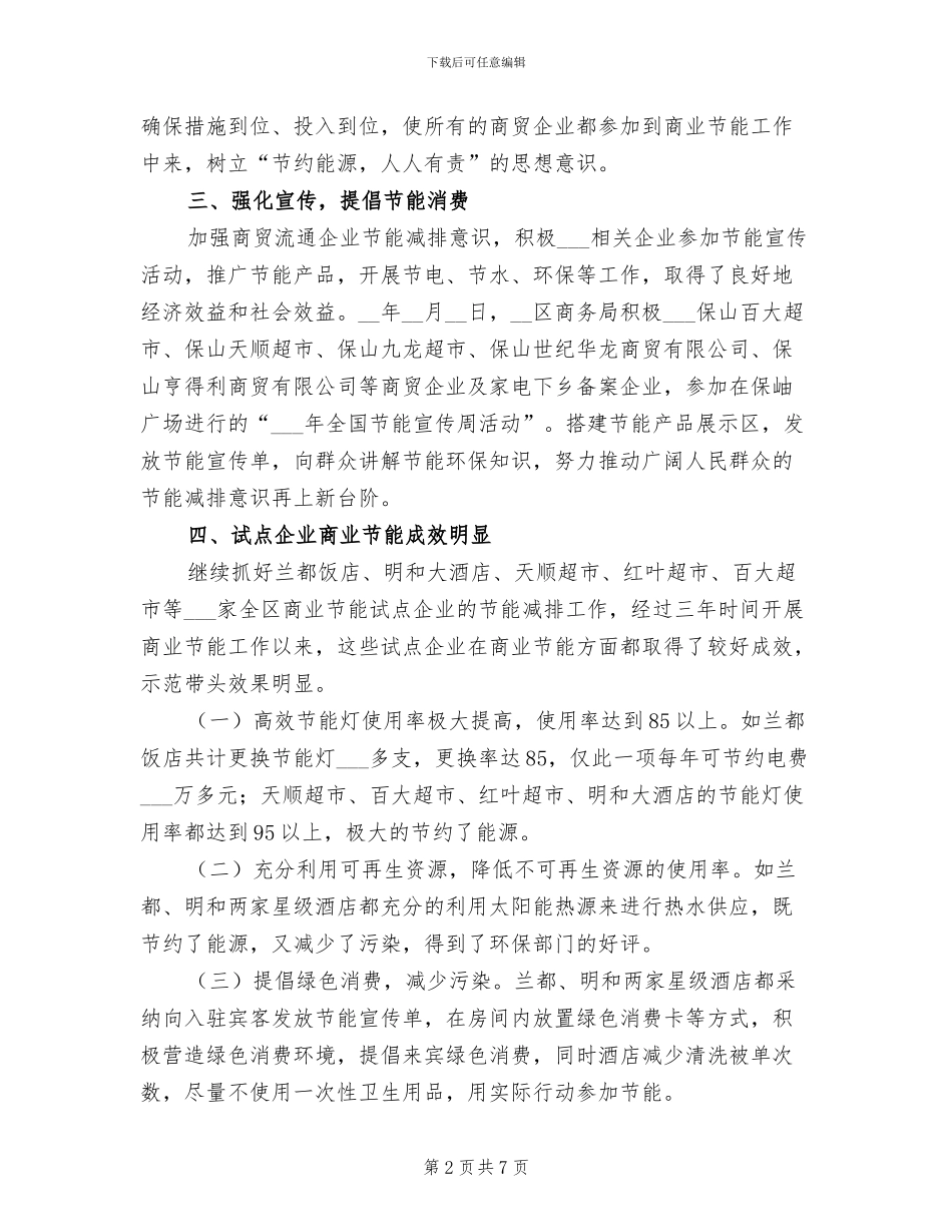 2024年商务局商业节能工作总结_第2页