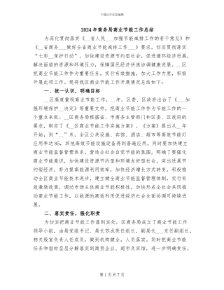 2024年商务局商业节能工作总结