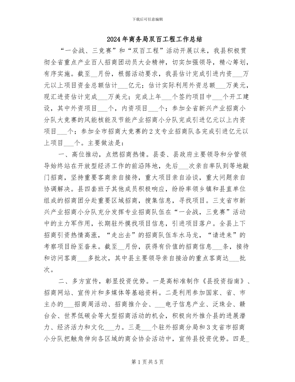 2024年商务局双百工程工作总结_第1页