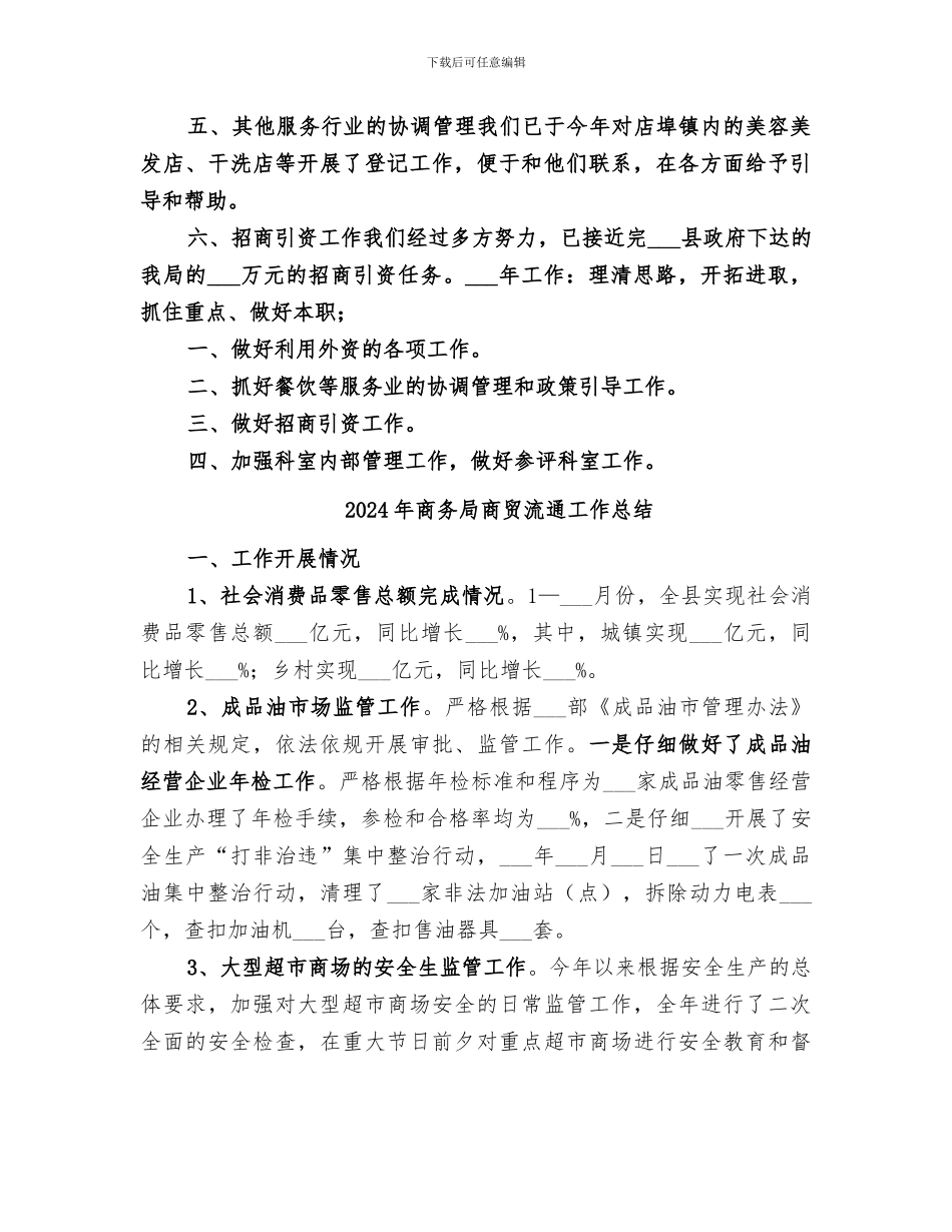 2024年商务局商贸投资促进科工作总结_第2页