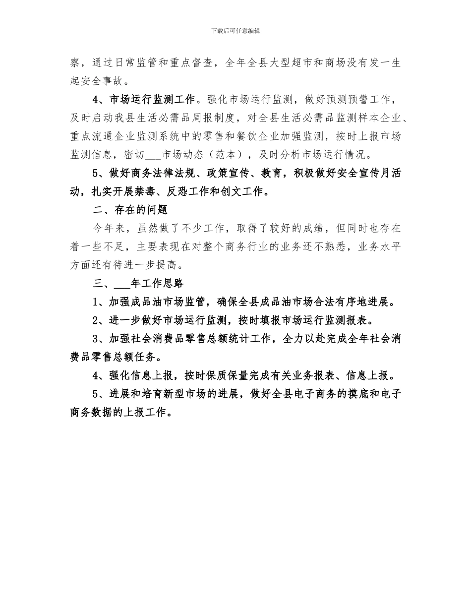 2024年商务局商贸投资促进科工作总结_第3页