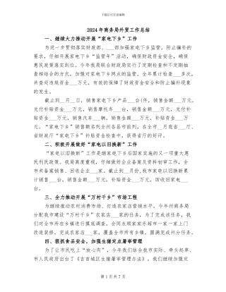 2024年商务局外贸工作总结