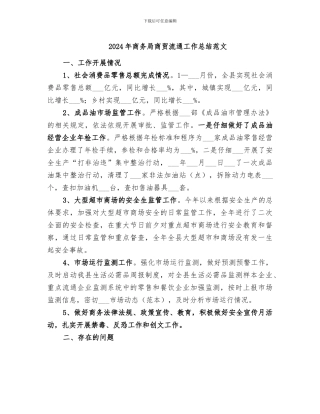 2024年商务局商贸流通工作总结范文