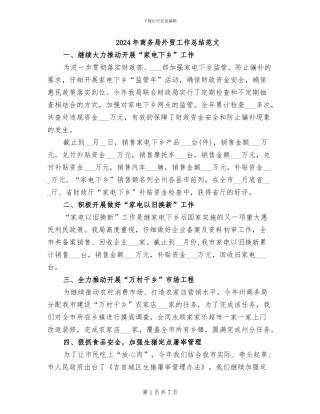 2024年商务局外贸工作总结范文