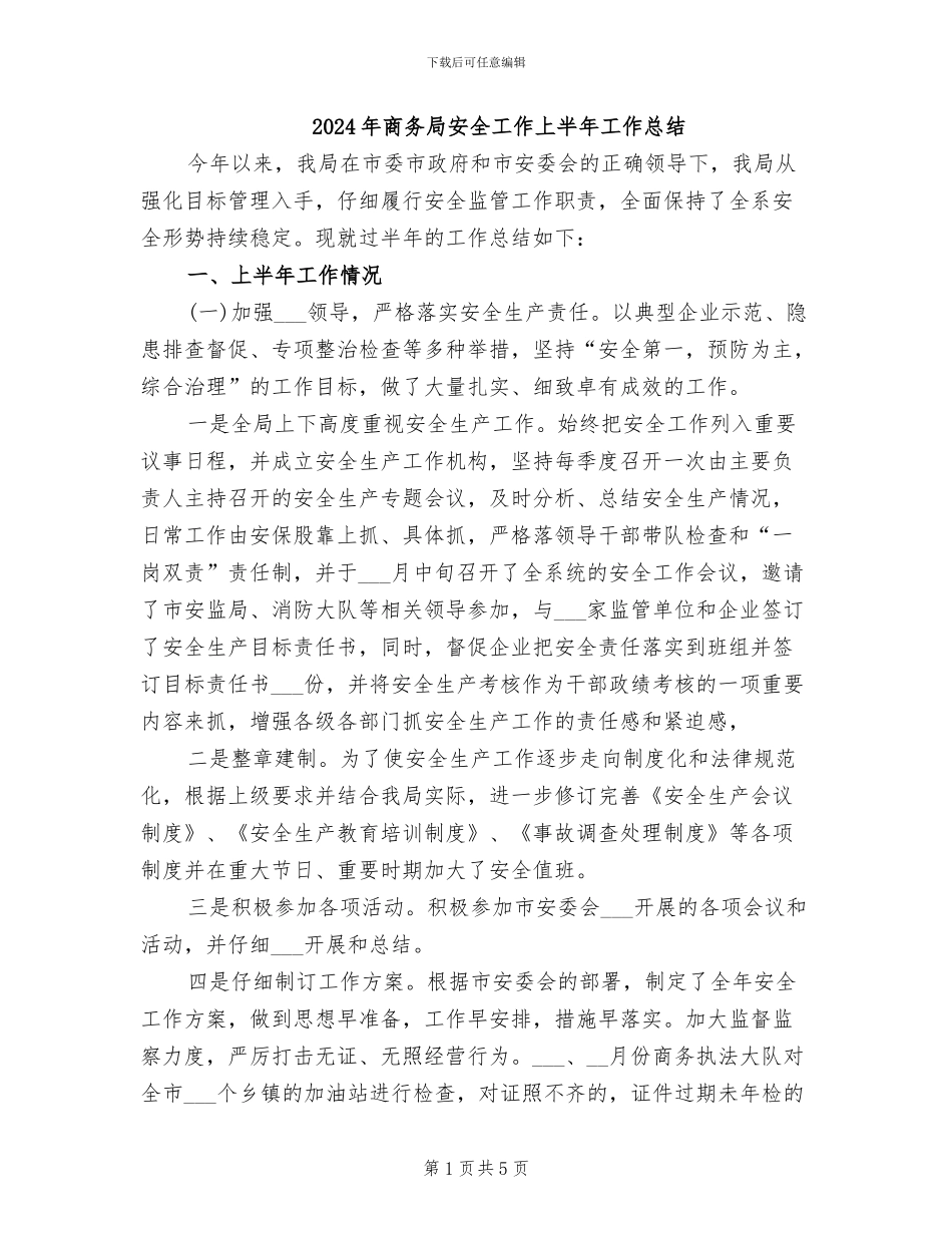 2024年商务局安全工作上半年工作总结_第1页