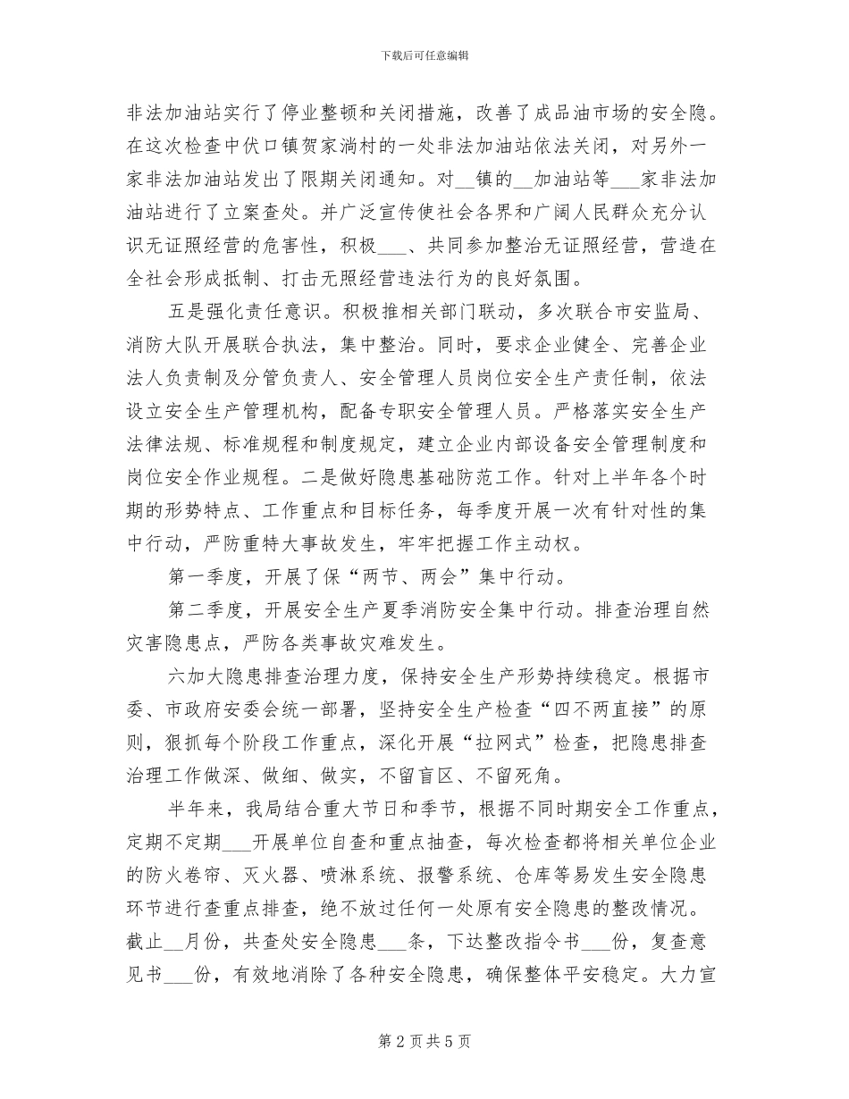 2024年商务局安全工作上半年工作总结_第2页